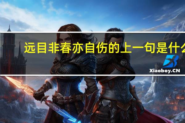 远目非春亦自伤的上一句是什么