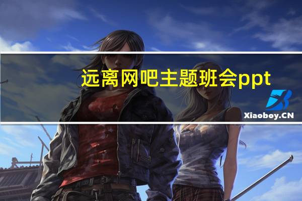 远离网吧主题班会ppt（让你的孩子远离网吧・解读陶宏开简介）
