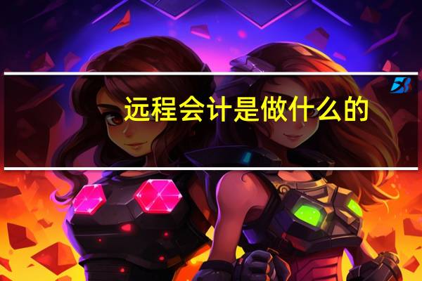 远程会计是做什么的