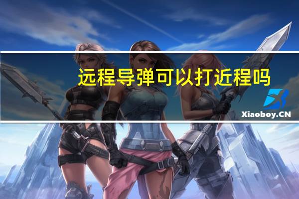 远程导弹可以打近程吗（远程导弹）
