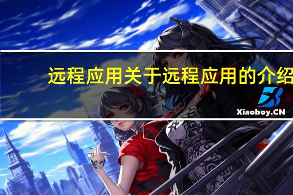 远程应用 关于远程应用的介绍