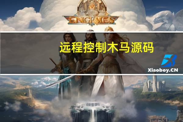 远程控制木马源码（远程控制木马）