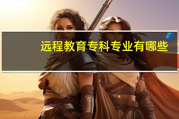 远程教育专科专业有哪些