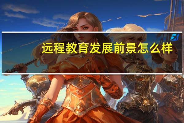 远程教育发展前景怎么样