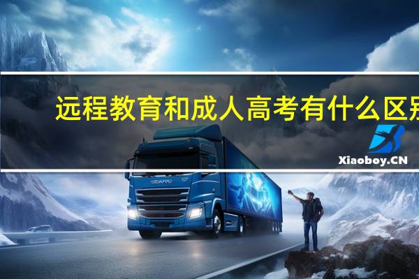 远程教育和成人高考有什么区别