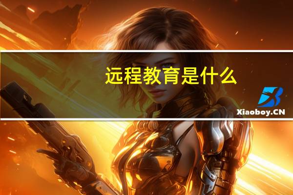 远程教育是什么，国家承认吗