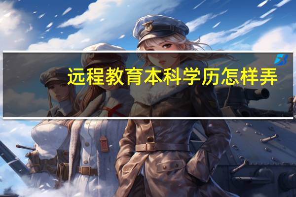 远程教育本科学历怎样弄