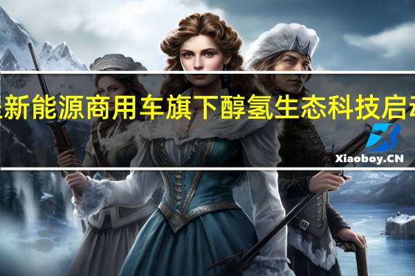 远程新能源商用车旗下醇氢生态科技启动A轮融资