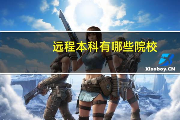 远程本科有哪些院校