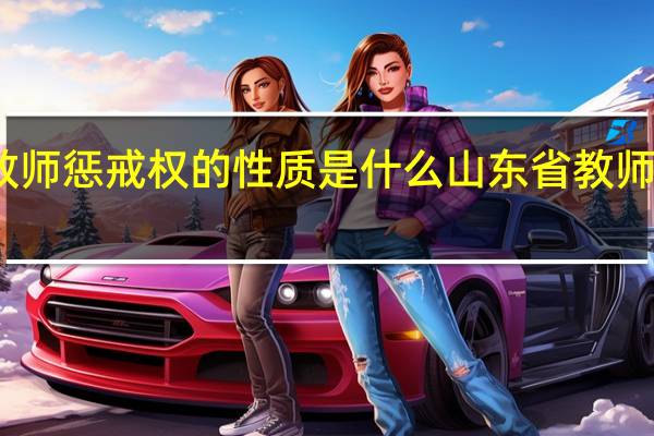 远程研修教师惩戒权的性质是什么 山东省教师教育网远程研修