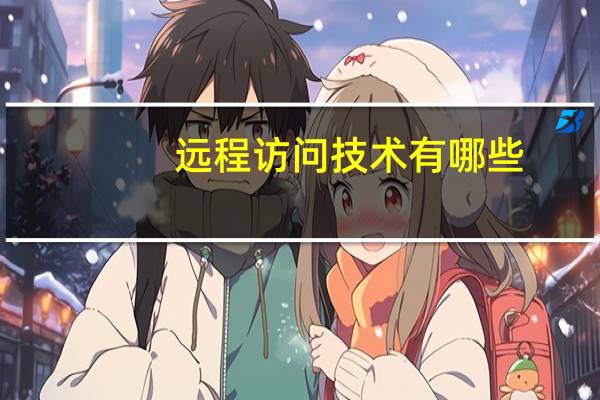 远程访问技术有哪些
