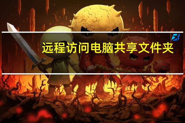 远程访问电脑共享文件夹（远程访问）