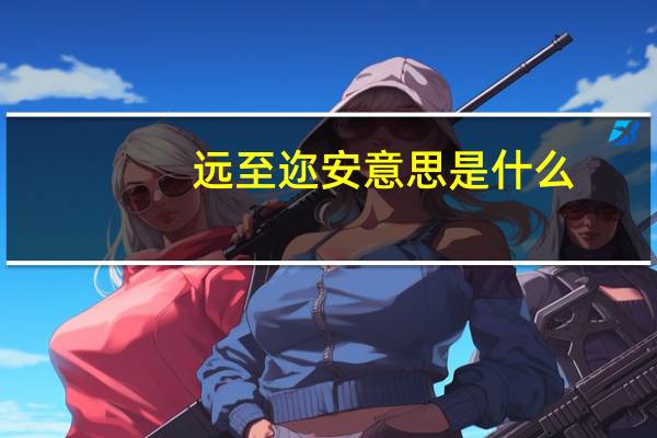 远至迩安意思是什么