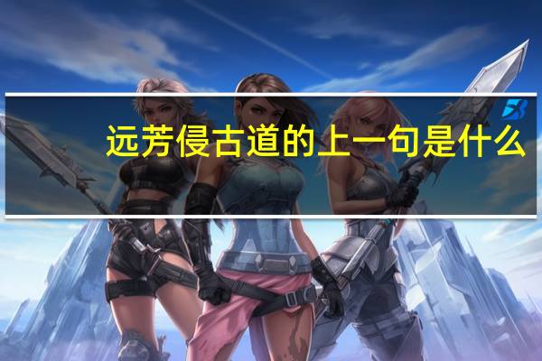 远芳侵古道的上一句是什么