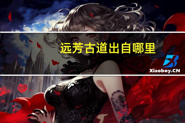 远芳古道出自哪里