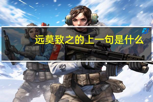 远莫致之的上一句是什么