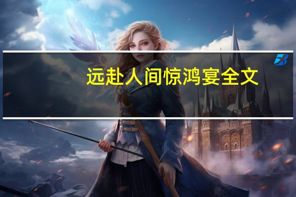 远赴人间惊鸿宴全文