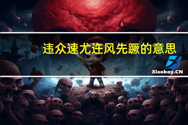 违众速尤迕风先蹶的意思