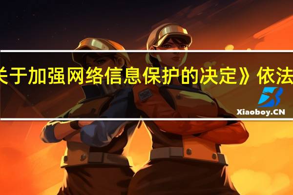违反《关于加强网络信息保护的决定》依法给予什么处分？