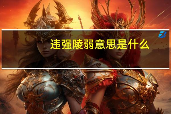 违强陵弱意思是什么