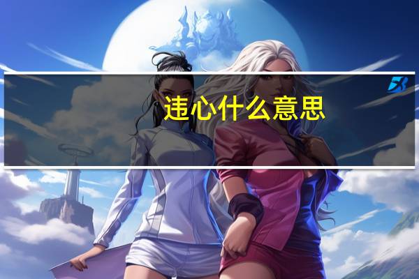 违心什么意思