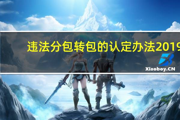 违法分包转包的认定办法2019（违法分包转包的认定）