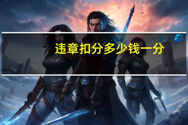 违章扣分多少钱一分（代办违章6分多少钱?）