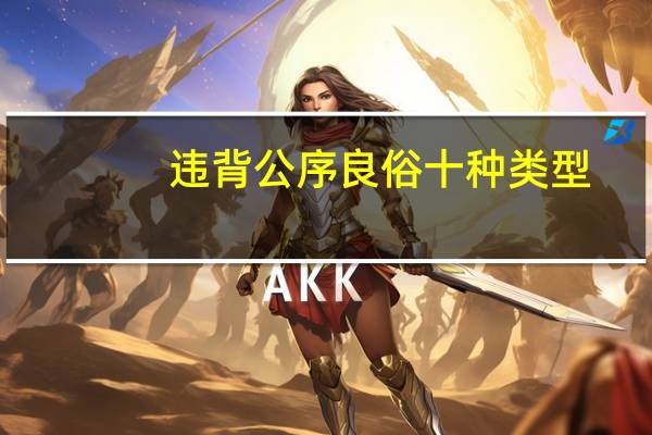 违背公序良俗十种类型（公序良俗是什么意思）