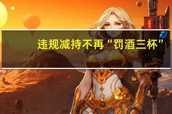 违规减持不再“罚酒三杯”