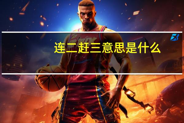 连二赶三意思是什么