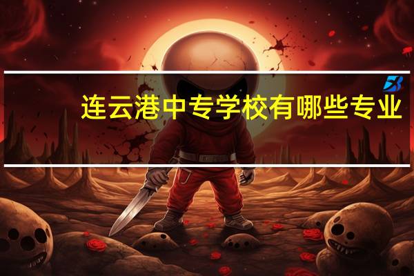 连云港中专学校有哪些专业