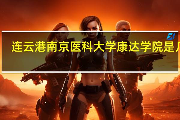 连云港南京医科大学康达学院是几本