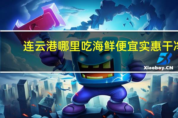 连云港哪里吃海鲜便宜实惠干净