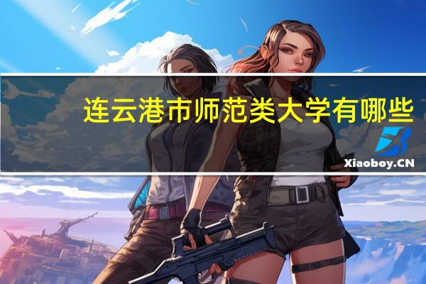 连云港市师范类大学有哪些
