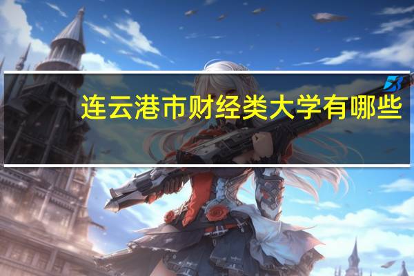 连云港市财经类大学有哪些