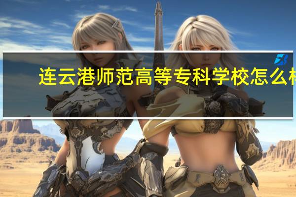 连云港师范高等专科学校怎么样