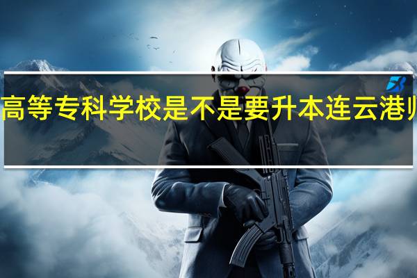 连云港师范高等专科学校是不是要升本 连云港师范高等专科学院