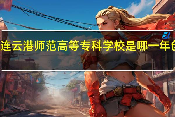 连云港师范高等专科学校是哪一年创办的