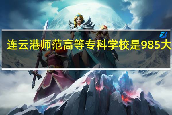 连云港师范高等专科学校是985大学吗