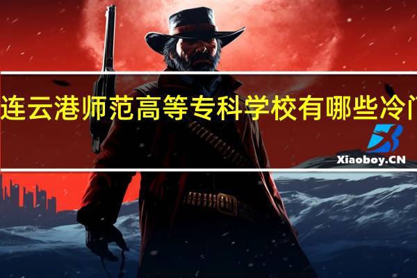 连云港师范高等专科学校有哪些冷门专业