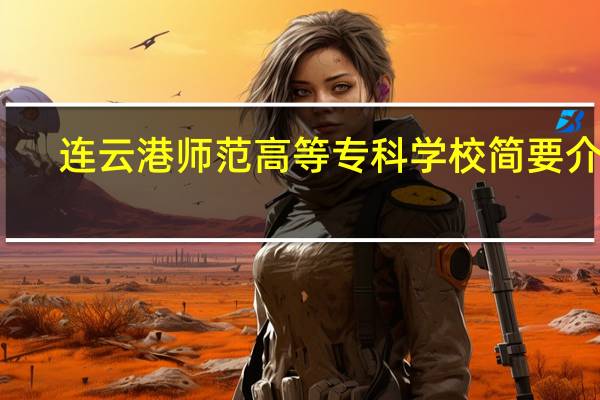 连云港师范高等专科学校简要介绍