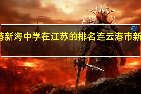 连云港新海中学在江苏的排名 连云港市新海实验中学