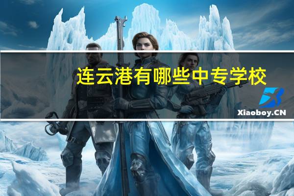 连云港有哪些中专学校