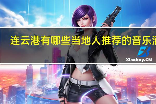连云港有哪些当地人推荐的音乐酒吧