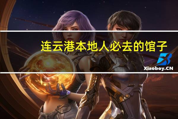 连云港本地人必去的馆子