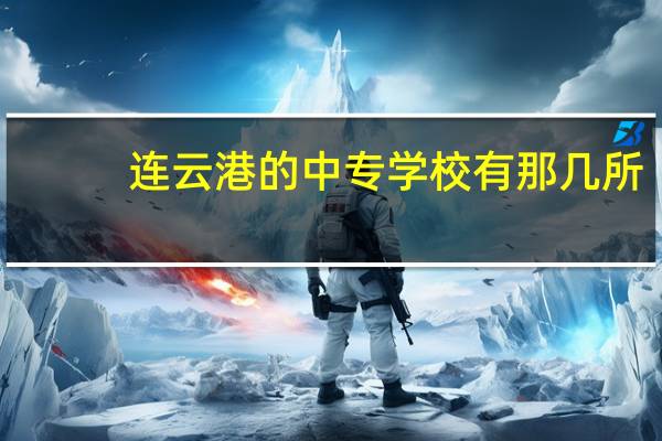 连云港的中专学校有那几所