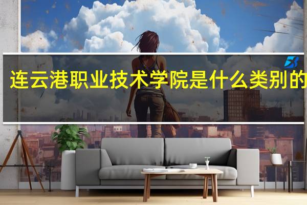 连云港职业技术学院是什么类别的学校