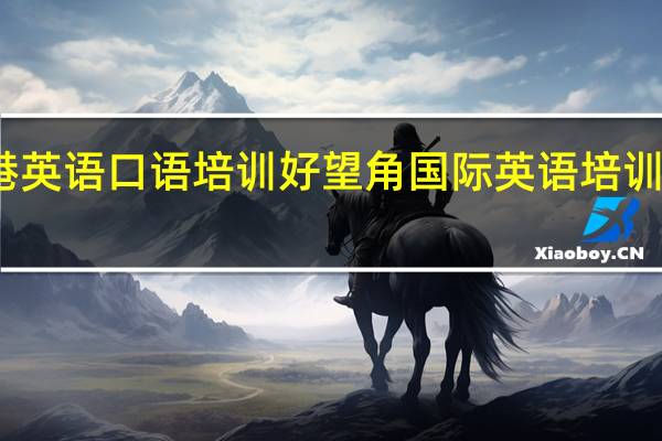 连云港英语口语培训好望角国际英语培训中心通 告 栏