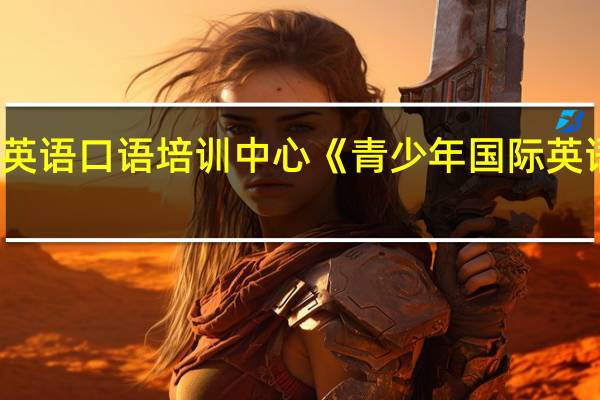 连云港青少年国际英语口语培训中心《青少年国际英语口语课程》的优化设计