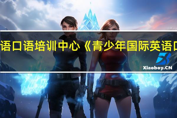 连云港青少年国际英语口语培训中心《青少年国际英语口语课程》给您提供的服务